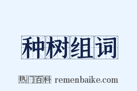 种树组词是什么意思的图片